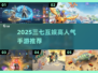 🔥2025三七互娱爆款手游大揭秘！🎮