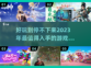 2023超🔥游戏推荐榜单💥下载必玩