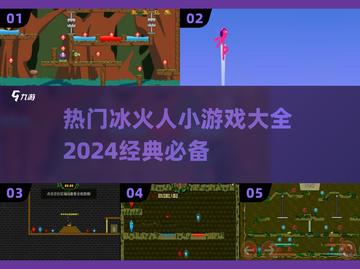 🔥2024冰火人小游戏合集💥经典好玩到停不下来！截图1
