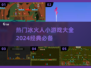🔥2024冰火人小游戏合集💥经典好玩到停不下来！