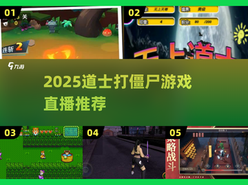 道士职业打僵尸游戏🔥2025直播爆红💥🎮截图1