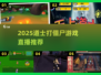 道士职业打僵尸游戏🔥2025直播爆红💥🎮
