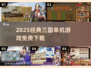 🔥2025必玩免费三国单机🎮