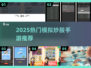 🔥2025最火模拟炒股手游💥