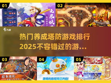 🔥2025热门养成塔防游戏排行✅玩到停不下来！截图1