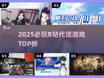 🔥2025必玩B站神作TOP榜💥截图1