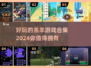 2024必玩🔥羔羊游戏合集💡玩家力荐