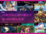 🔥2024必玩沉浸式RPG游戏合集💥