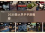 🔥2025最火杀手手游TOP5💥