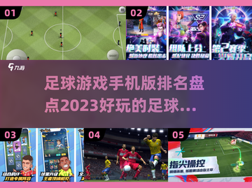 ⚽2023必玩！超赞足球手游排行榜🔥截图1