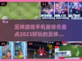 ⚽2023必玩！超赞足球手游排行榜🔥