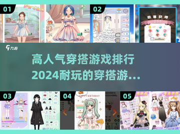 2024高人气🔥穿搭游戏下载排行✨截图1