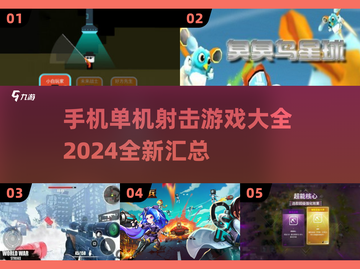 🔥2024单机射击游戏大全，手机玩家的终极宝典！💥截图1