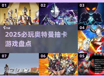 2025必玩🔥奥特曼抽卡游戏推荐✨截图1