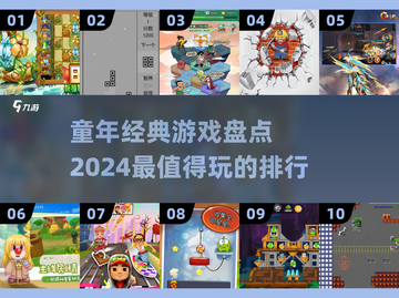 童年经典游戏大揭秘🔥2024必玩排行榜✨截图1