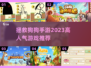🔥2023超人气拯救狗狗手游推荐🐾