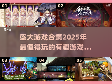 盛大游戏合集🔥2025必玩推荐🎮截图1