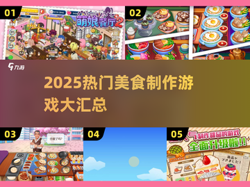 🔥2025爆款美食游戏汇总🍳🎮截图1