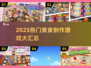 🔥2025爆款美食游戏汇总🍳🎮