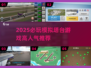 2025必玩模拟塔台游戏🔥高人气推荐榜单🎮