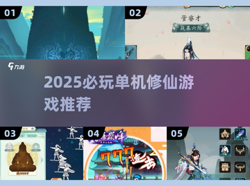 🔥2025单机修仙游戏TOP榜！🎮修真党必玩截图1