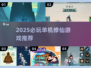 🔥2025单机修仙游戏TOP榜！🎮修真党必玩