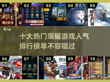 🔥2025十大荣耀手游排行榜✨你猜猜哪款第一？截图1