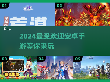 🔥2024必玩！高人气安卓手游合集🎉截图1