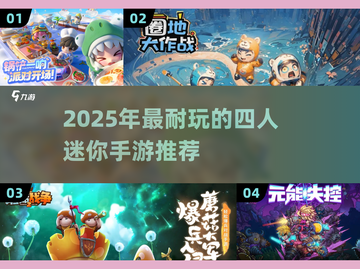 🔥4人必玩！2025超耐玩迷你手游推荐🎮截图1
