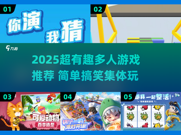 🔥2025超搞笑集体游戏大公开！🎉截图1