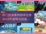 🔥2024超热门物语系列游戏合集🎉