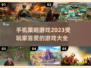 2023超🔥策略手游推荐！玩家最爱👇