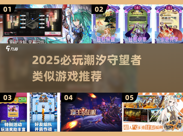 🔥2025必玩！潮汐守望者同类游戏大揭秘✨截图1
