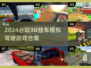 😍2024必玩！超酷3D挂车模拟驾驶游戏合集🔥