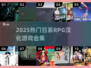 🔥2025日系RPG汉化TOP榜🎮高人气游戏大集合！