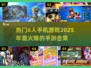 🔥2025必玩！超热门6人手游合集💥