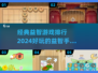 2024益智手游大排行，烧脑玩家必玩🔥