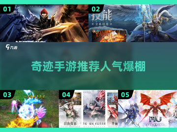 🔥奇迹手游TOP榜！这5款你绝对不能错过🎮截图1