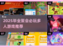 2025毕业聚会必玩🔥超嗨多人游戏推荐💥🎮