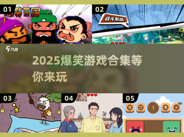 2025爆笑游戏合集🤣超欢乐TOP榜单🎮截图1
