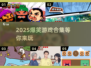 2025爆笑游戏合集🤣超欢乐TOP榜单🎮