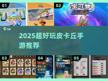 🔥2025最新皮卡丘手游合集💥免费下载来袭！🎮✨截图1