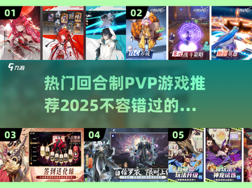 回合制PVP游戏推荐🔥2025最热门游戏清单🎉截图1