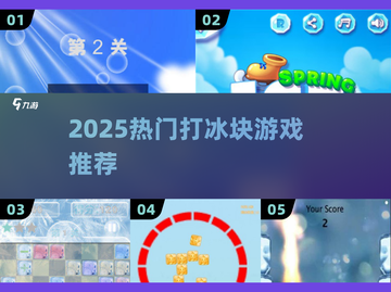 🔥2025最上头打冰块游戏💥截图1