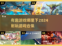 2024超🔥游戏合集🎉有趣耐玩等你来下载！