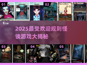 🔥2025最火规则怪谈游戏大揭秘！🎮💥截图1