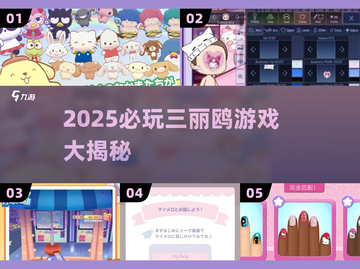 2025必玩三丽鸥游戏🔥爆款全汇总🎮截图1