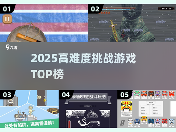 🔥2025高难度游戏TOP榜🎮挑战极限🔥截图1