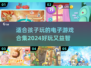 2024年最适合孩子玩的电子游戏合集🎉