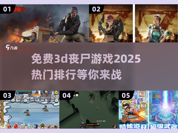 🔥2025热门免费3d丧尸游戏排行榜🧟‍♂截图1